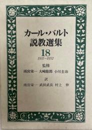 カール・バルト説教選集 18
