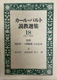 カール・バルト説教選集 18 