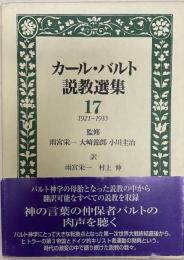 カール・バルト説教選集 17 