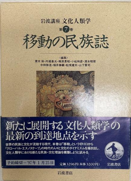 岩波講座文化人類学(青木保 ほか編) / 古本、中古本、古書籍の通販は
