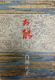 お能