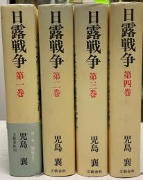 日露戦争　全4巻揃