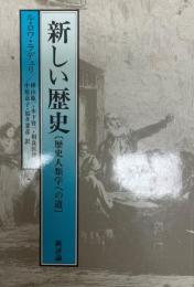 新しい歴史 : 歴史人類学への道  新版