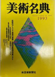 美術名典 1993 