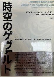 時空のゲヴァルト : 宗教改革からプロスポーツまでをメディアから読む