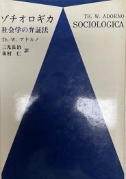 ゾチオロギカ : 社会学の弁証法