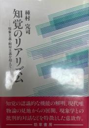 知覚のリアリズム : 現象主義・相対主義を超えて