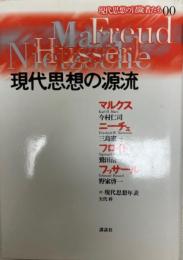 現代思想の源流