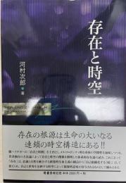 存在と時空