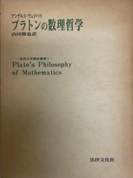 プラトンの数理哲学