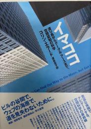 イマココ : 渡り鳥からグーグル・アースまで、空間認知の科学