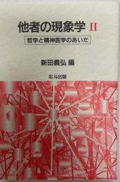 他者の現象学 2