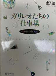 ガリレオたちの仕事場 : 西欧科学文化の航図