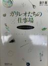 ガリレオたちの仕事場 : 西欧科学文化の航図 ＜ちくまライブラリー 59＞