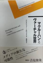 マクルーハンとヴァーチャル世界