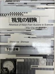 視覚の冒険 : イリュージョンから認知科学へ