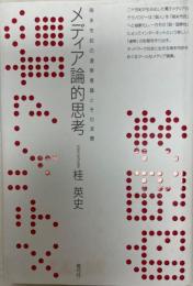 メディア論的思考 : 端末市民の連帯意識とその深層