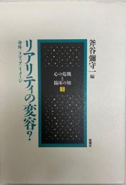 リアリティの変容? : 身体/メディア/イメージ