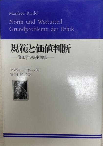 規範と価値判断　倫理学の根本問題-