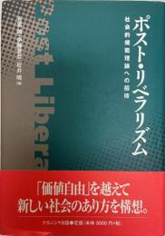 ポスト・リベラリズム : 社会的規範理論への招待