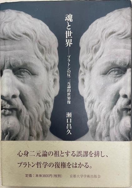 魂と世界 プラトンの反二元論的世界像 瀬口昌久 著 株式会社 Wit Tech 古本 中古本 古書籍の通販は 日本の古本屋 日本の古本屋