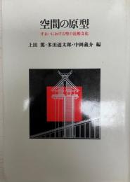 空間の原型 : すまいにおける聖の比較文化