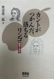 カントがつかんだ、落ちるリンゴ : 観測と理解