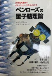 ペンローズの量子脳理論 : 21世紀を動かす心とコンピュータのサイエンス