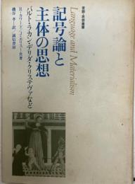 記号論と主体の思想 : バルト・ラカン・デリダ・クリステヴァなど