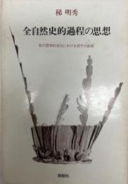 全自然史的過程の思想 : 私の哲学的自伝における若干の断章