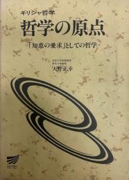 ギリシャ哲学 : 哲学の原点=「知恵の愛求」としての哲学