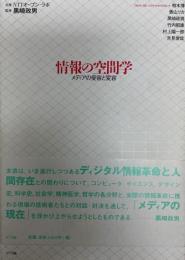 情報の空間学 : メディアの受容と変容