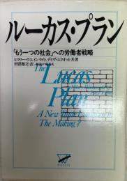 ルーカス・プラン : 「もう一つの社会」への労働者戦略