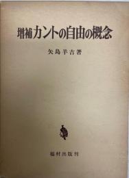 増補.　カントの自由の概念