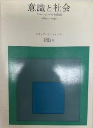 意識と社会 : ヨーロッパ社会思想 1890-1930