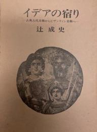 イデアの宿り : 古典古代美術からビザンティン美術へ