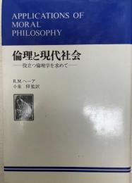 倫理と現代社会 : 役立つ倫理学を求めて