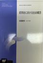 哲学史における生命概念 ＜放送大学大学院教材＞
