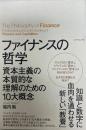 ファイナンスの哲学