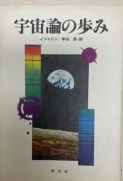 宇宙論の歩み