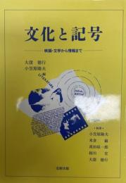 文化と記号 : 映画・文学から情報まで