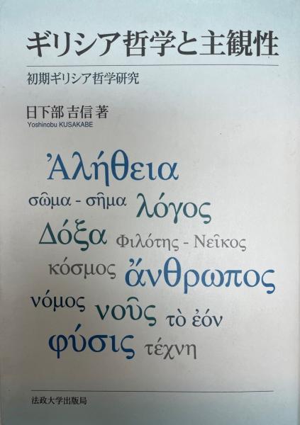 根拠よりの挑戦: ギリシア哲学究功 | 井上 忠 |本 | 通販 | Amazon