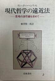 現代哲学の遠近法 : 思考の消尽線を求めて