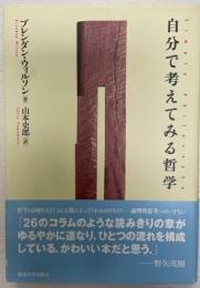 自分で考えてみる哲学