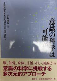 意識の科学は可能か