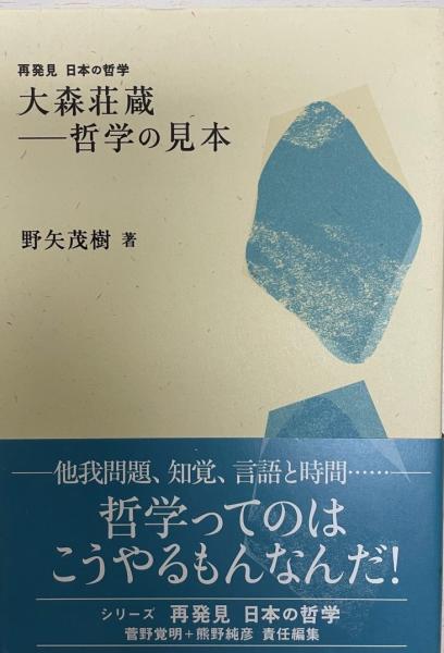 大森荘蔵 哲学の見本 野矢茂樹 著 株式会社 Wit Tech 古本 中古本 古書籍の通販は 日本の古本屋 日本の古本屋