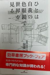 ひとは自我の色眼鏡で世界を見る : 認識の構造と限界