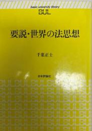 要説・世界の法思想