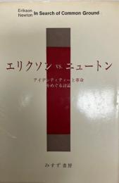 エリクソンvs.ニュートン : アイデンティティーと革命をめぐる討論