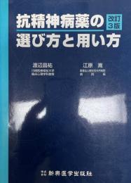 抗精神病薬の選び方と用い方